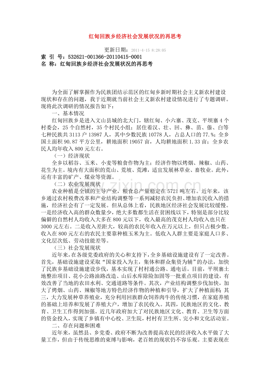 红甸回族乡经济社会发展状况的再思考.doc_第1页