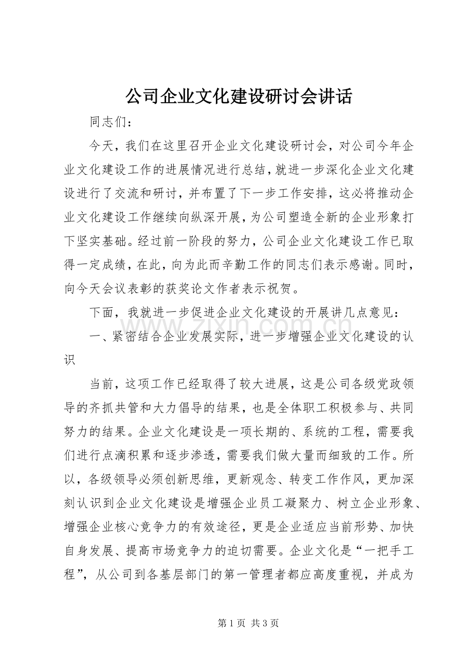 公司企业文化建设研讨会讲话发言.docx_第1页