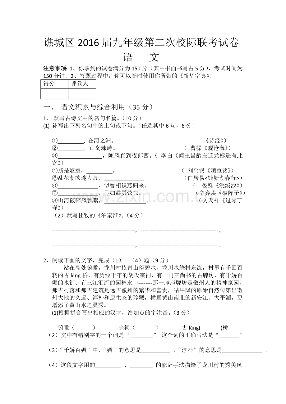谯城区2016届九年级第二次校际联考试卷.doc_第1页