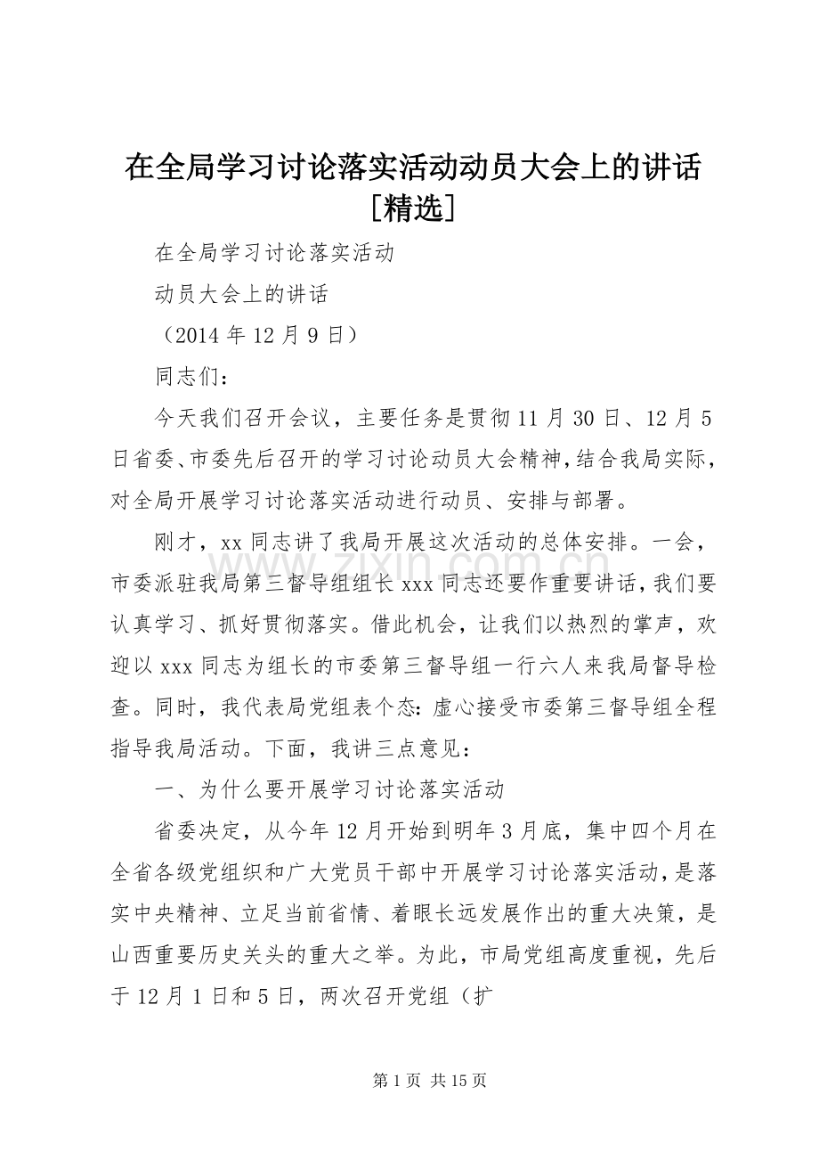 在全局学习讨论落实活动动员大会上的讲话发言[]_1.docx_第1页