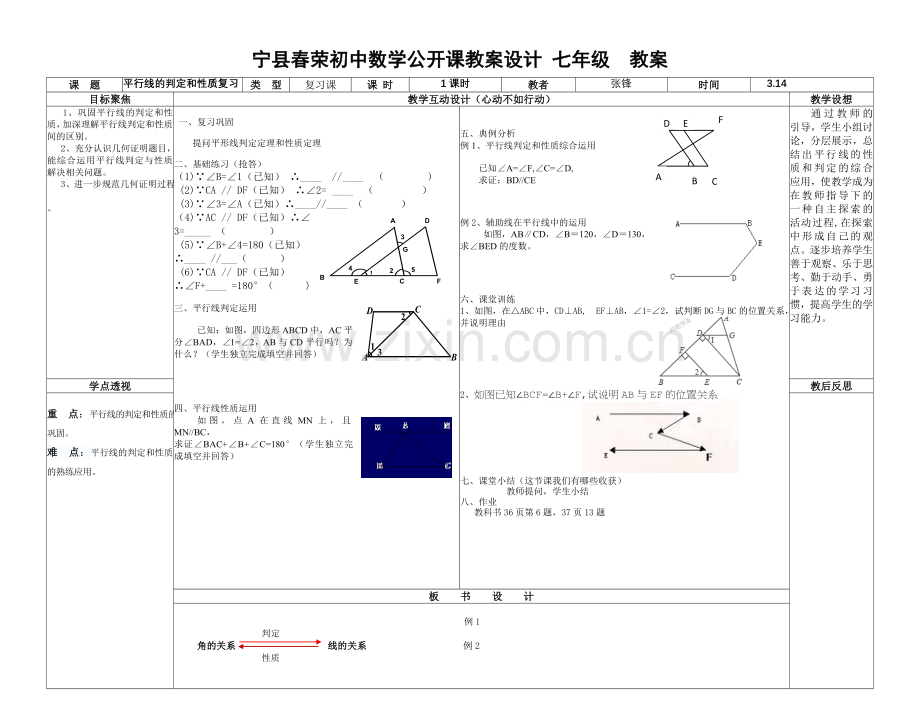 平行线判定和性质综合运用复习.doc_第1页