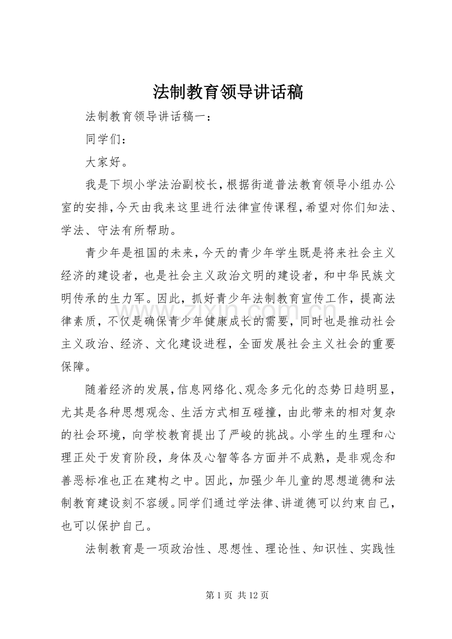 法制教育领导讲话发言稿.docx_第1页