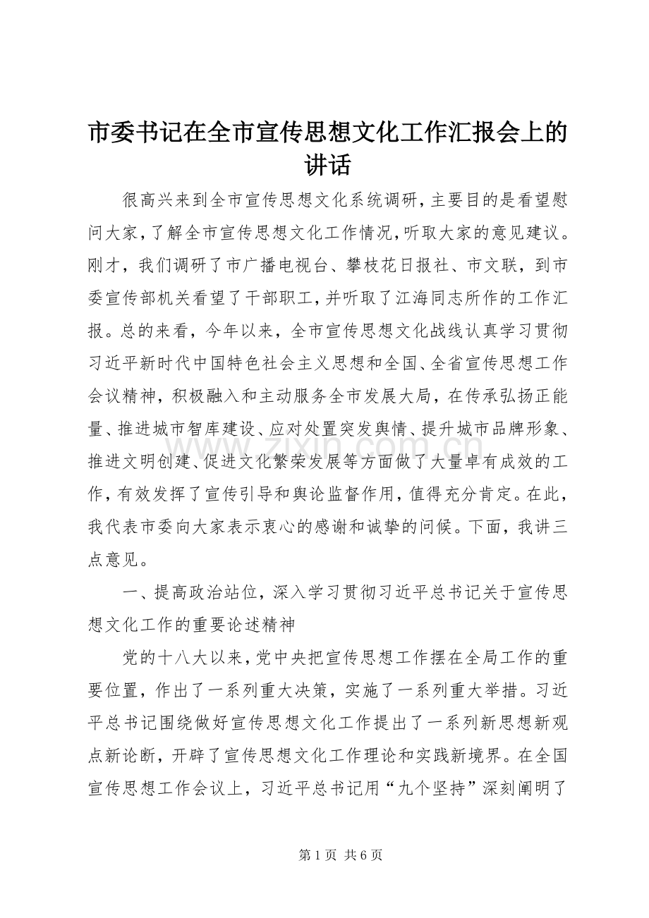 市委书记在全市宣传思想文化工作汇报会上的讲话发言.docx_第1页