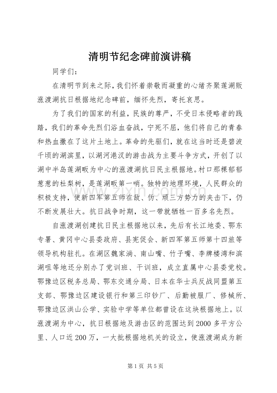 清明节纪念碑前演讲稿范文.docx_第1页