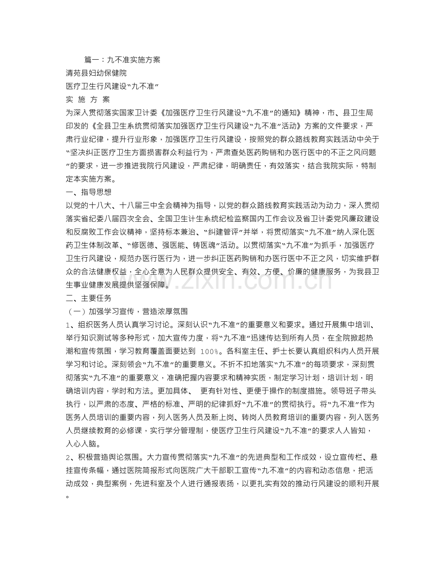 九不准培训计划.doc_第1页