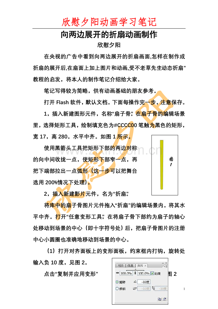 向两边展开的折扇动画制作.doc_第1页