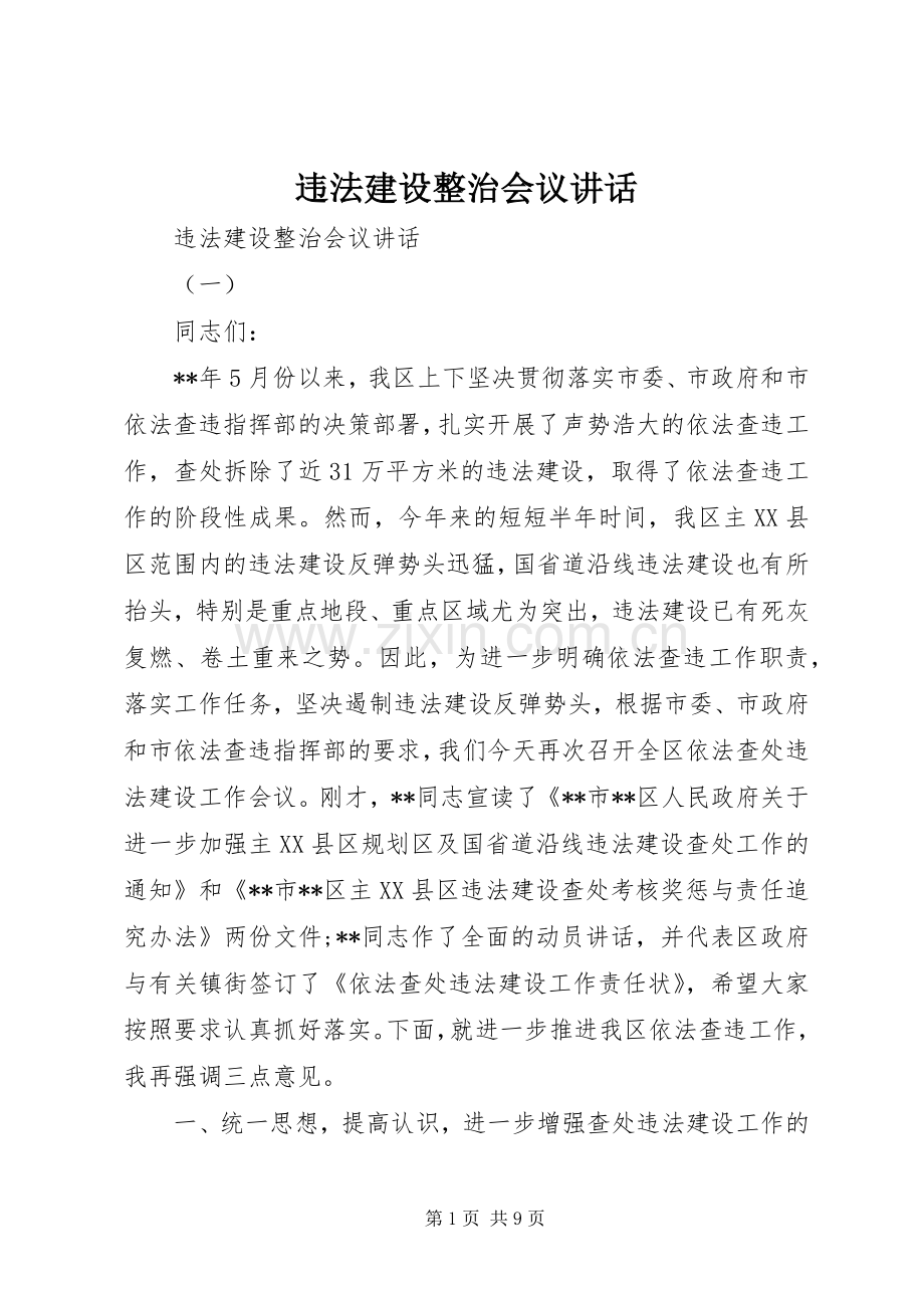 违法建设整治会议讲话发言.docx_第1页