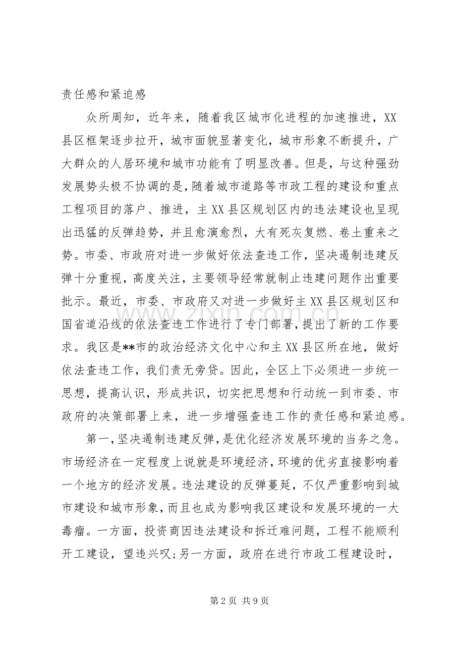 违法建设整治会议讲话发言.docx_第2页