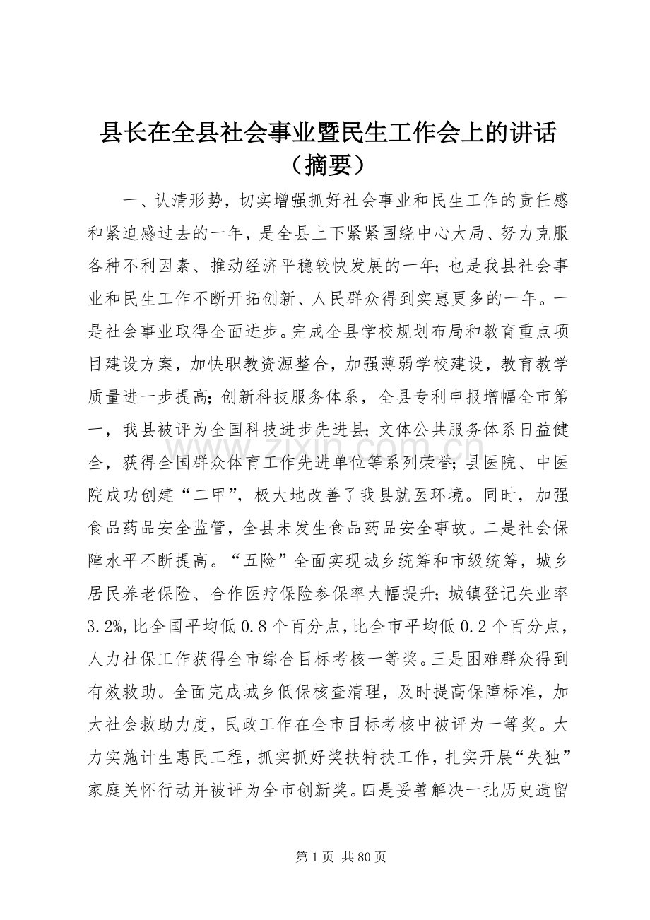 县长在全县社会事业暨民生工作会上的讲话发言（摘要）_1.docx_第1页