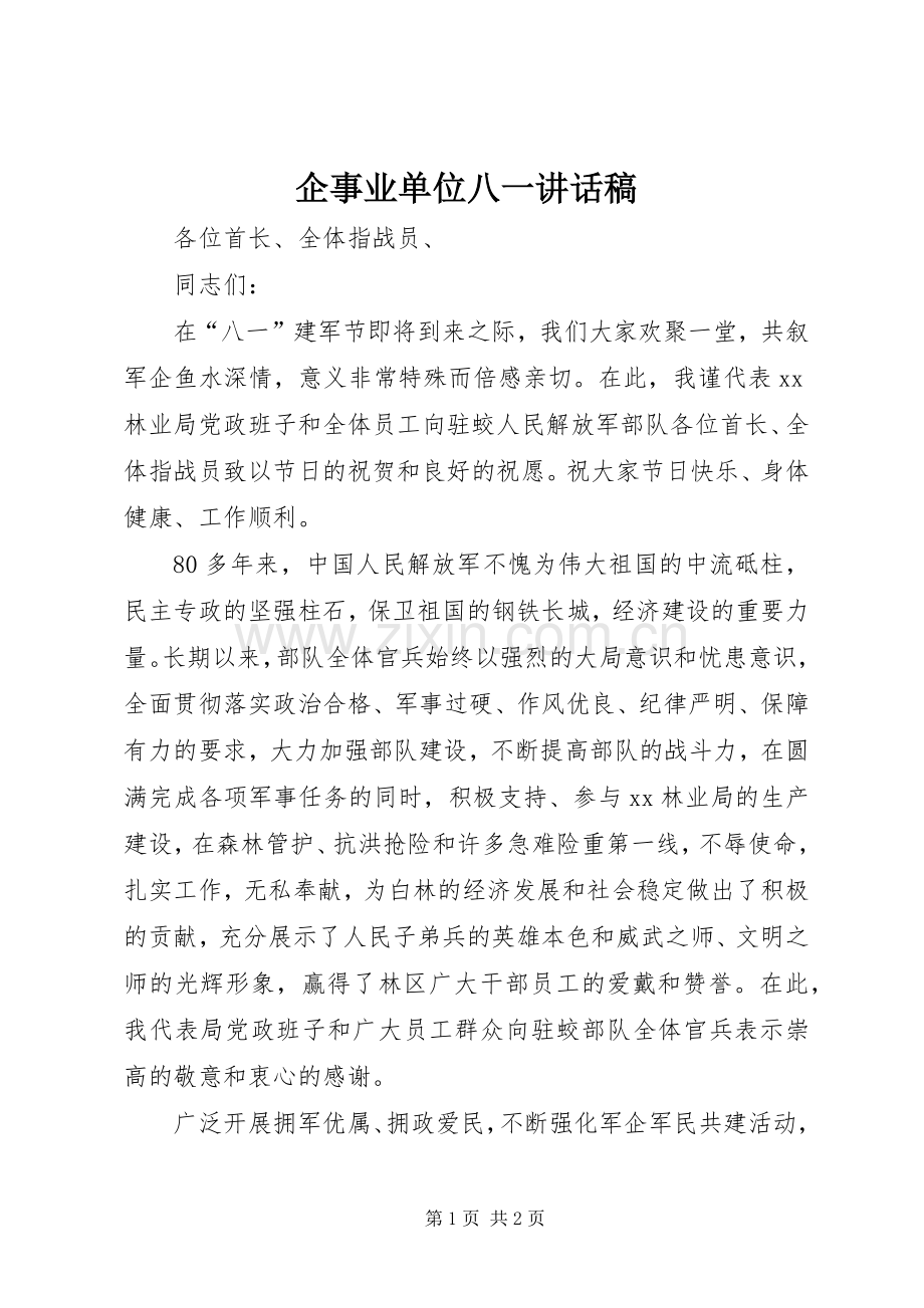 企事业单位八一讲话发言稿.docx_第1页