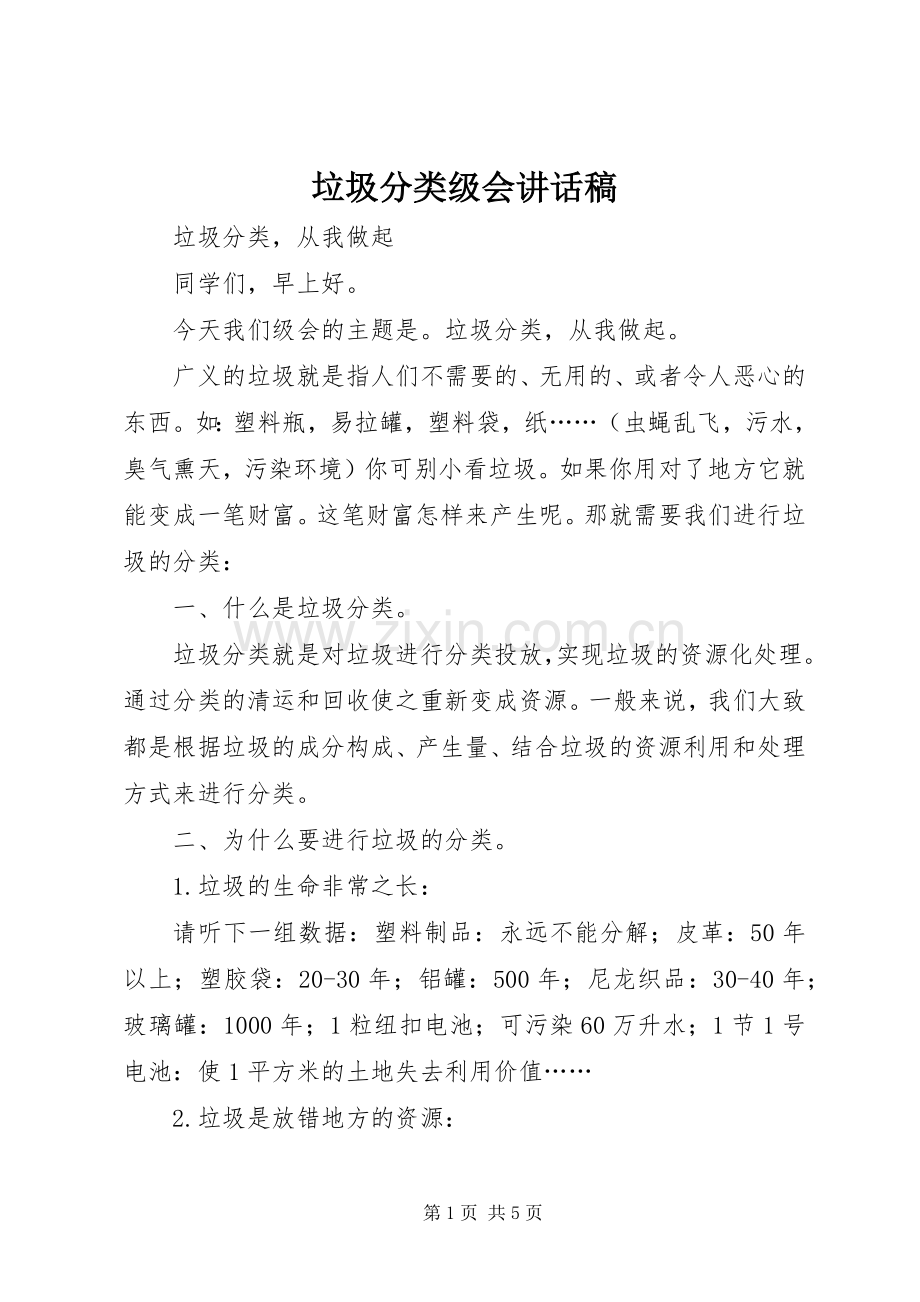 垃圾分类级会讲话发言稿.docx_第1页