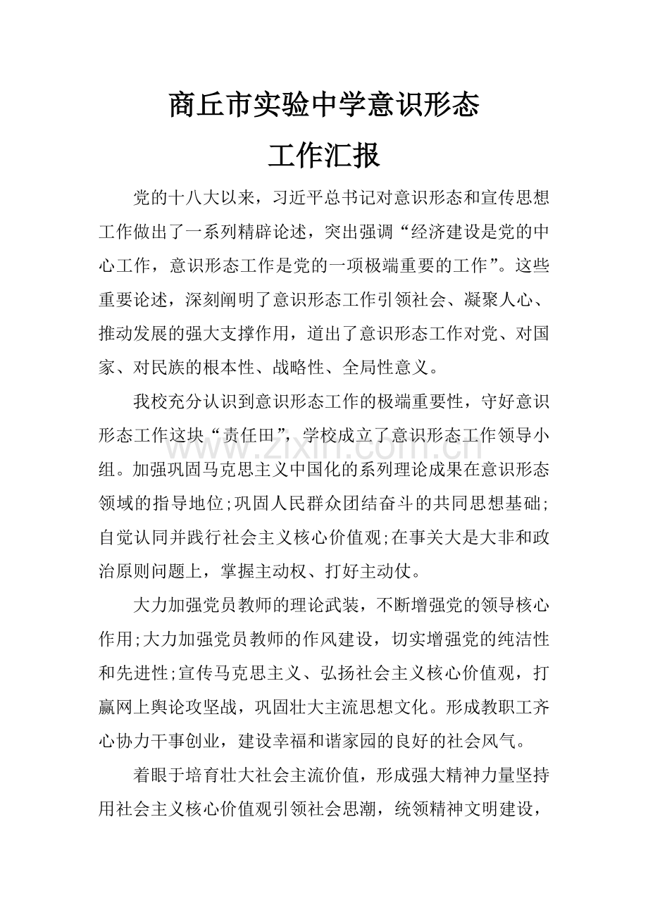 实验中学意识形态工作汇报.doc_第1页