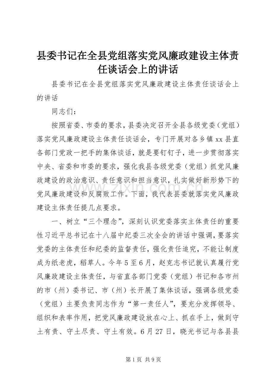 县委书记在全县党组落实党风廉政建设主体责任谈话会上的讲话发言.docx_第1页
