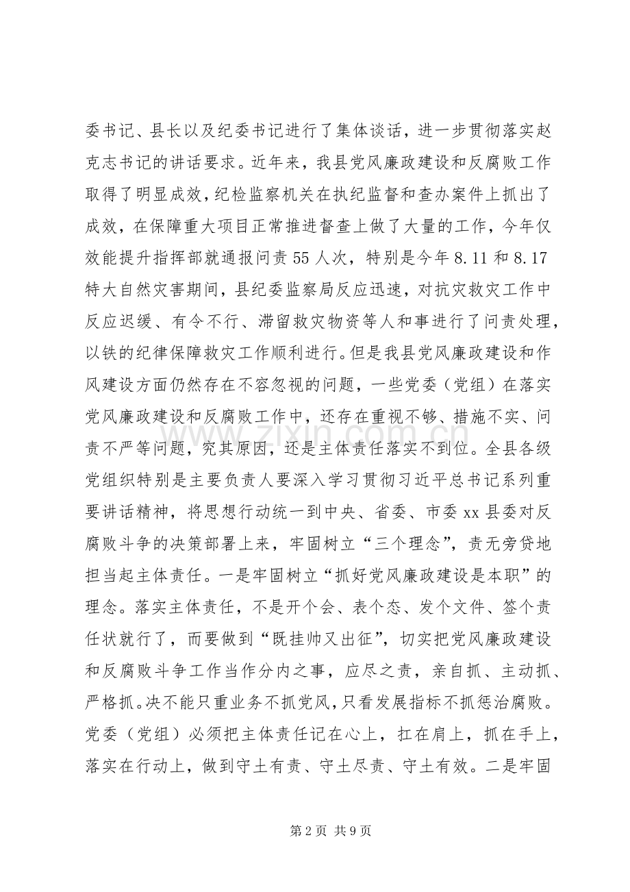 县委书记在全县党组落实党风廉政建设主体责任谈话会上的讲话发言.docx_第2页