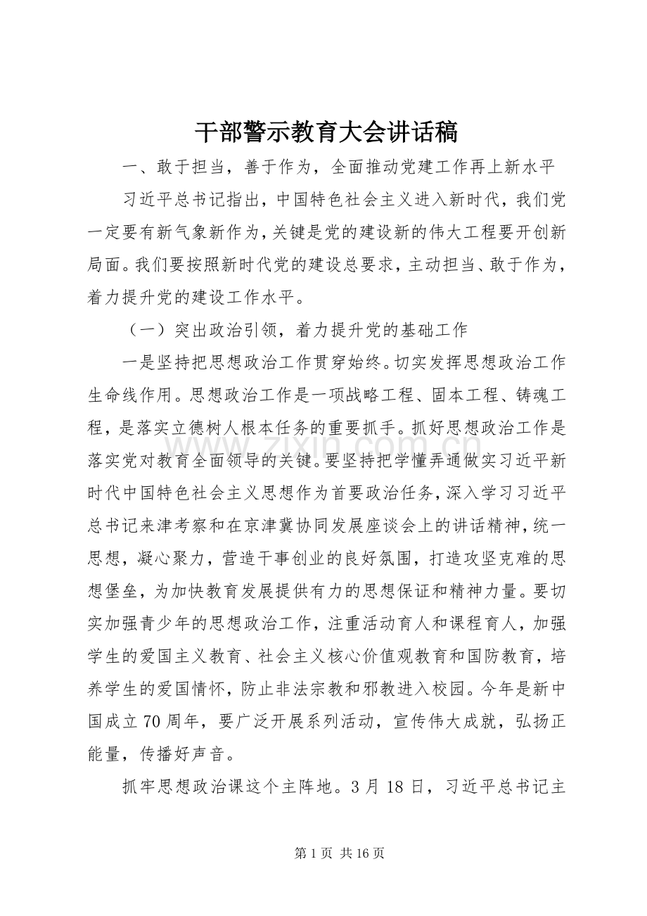 干部警示教育大会讲话发言稿.docx_第1页