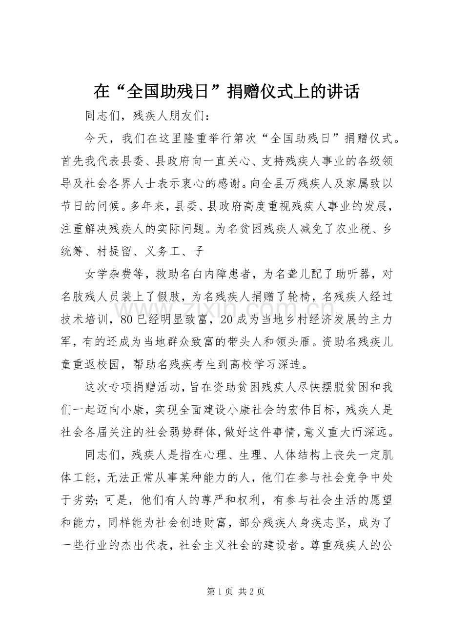 在“全国助残日”捐赠仪式上的讲话发言.docx_第1页