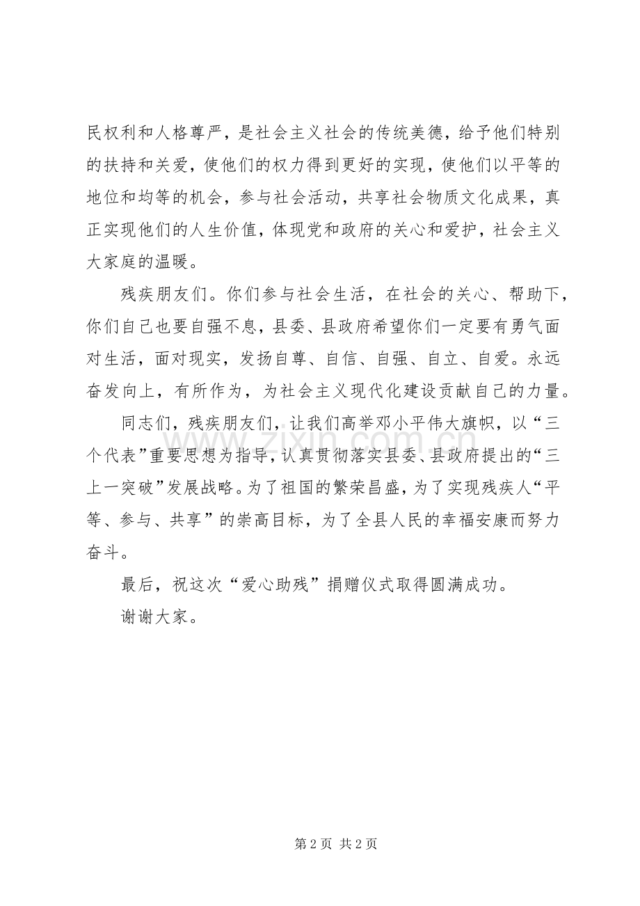 在“全国助残日”捐赠仪式上的讲话发言.docx_第2页