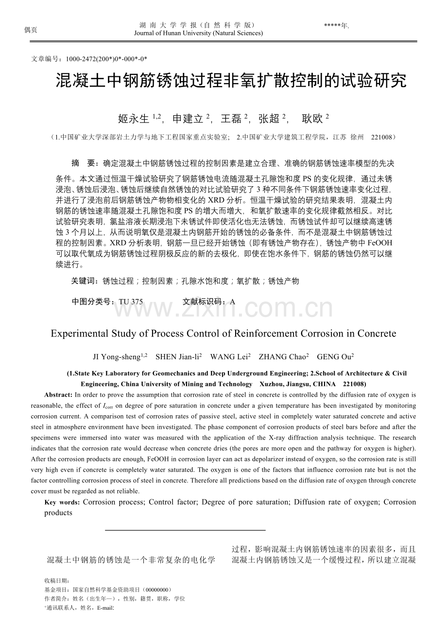 混凝土中钢筋锈蚀过程非氧扩散控制的试验研究(修改稿).doc_第1页