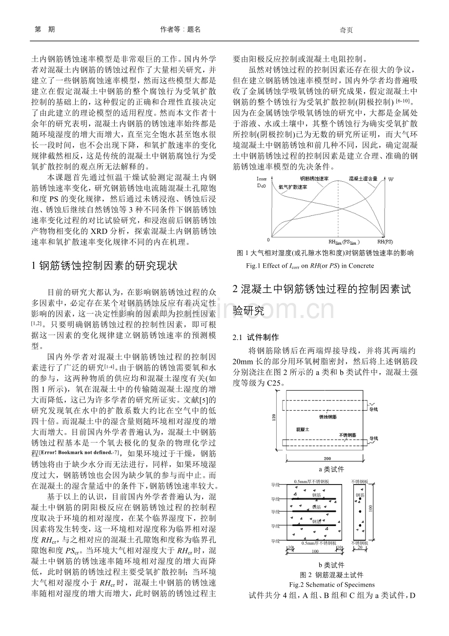 混凝土中钢筋锈蚀过程非氧扩散控制的试验研究(修改稿).doc_第2页