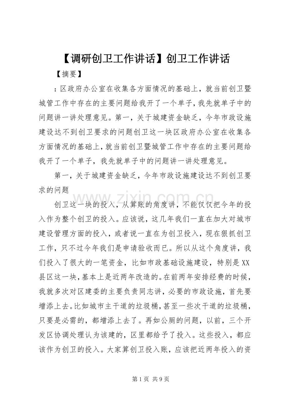 【调研创卫工作讲话发言】创卫工作讲话发言.docx_第1页
