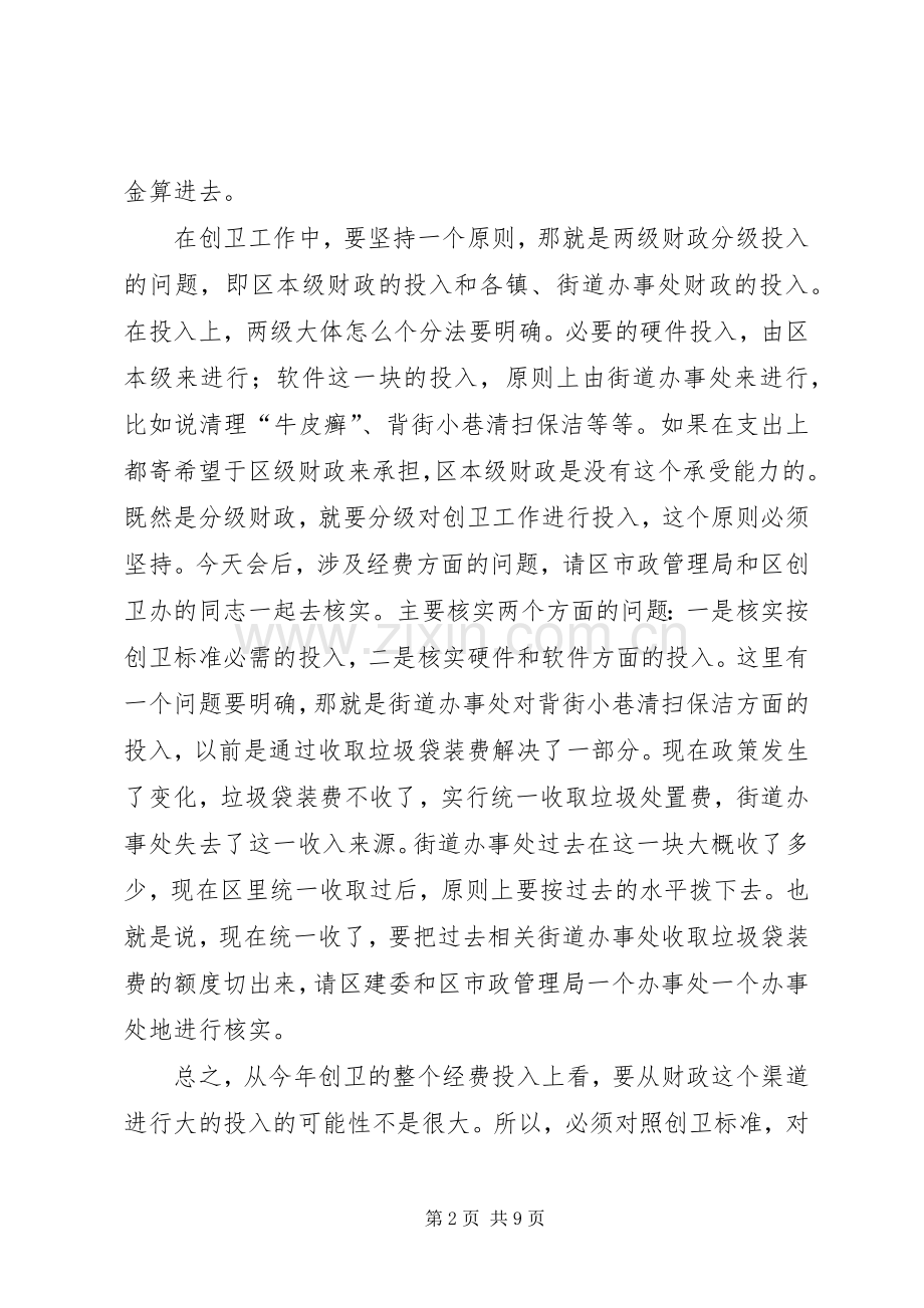 【调研创卫工作讲话发言】创卫工作讲话发言.docx_第2页