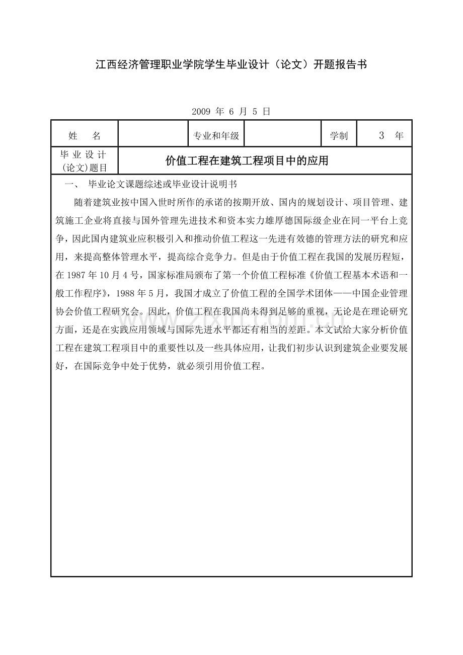 价值工程在建筑工程项目中的应用.doc_第2页
