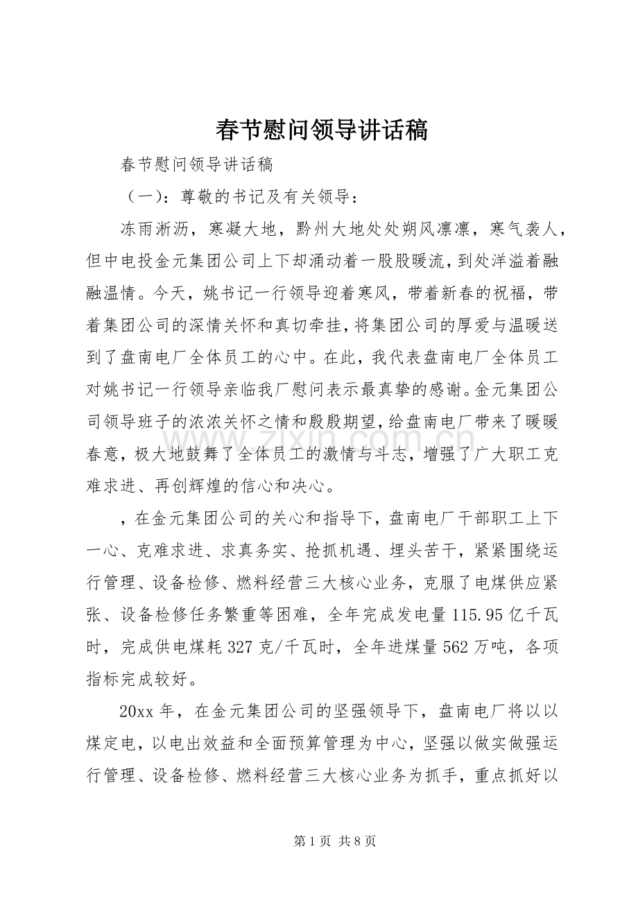 春节慰问领导讲话发言稿.docx_第1页