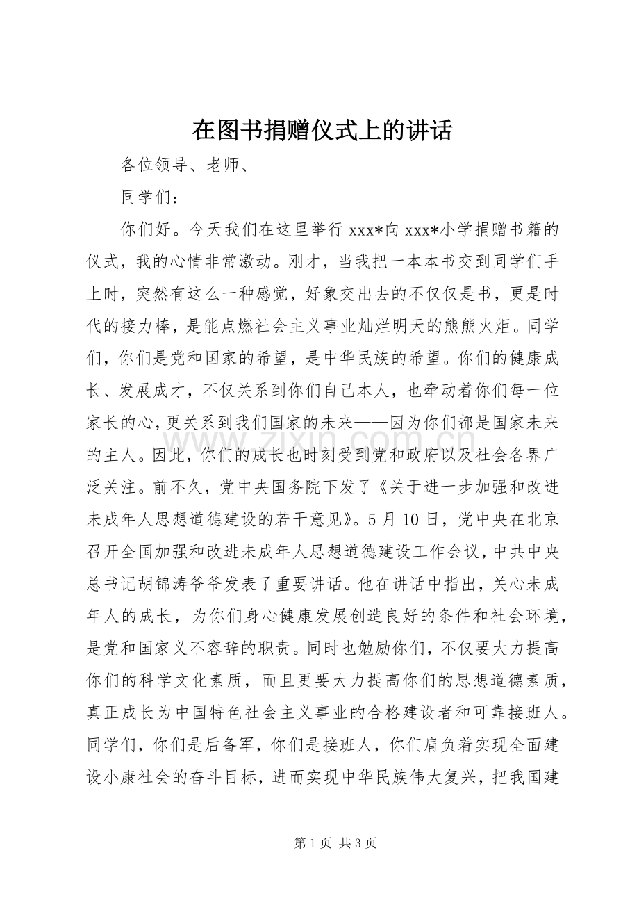 在图书捐赠仪式上的讲话发言_1.docx_第1页
