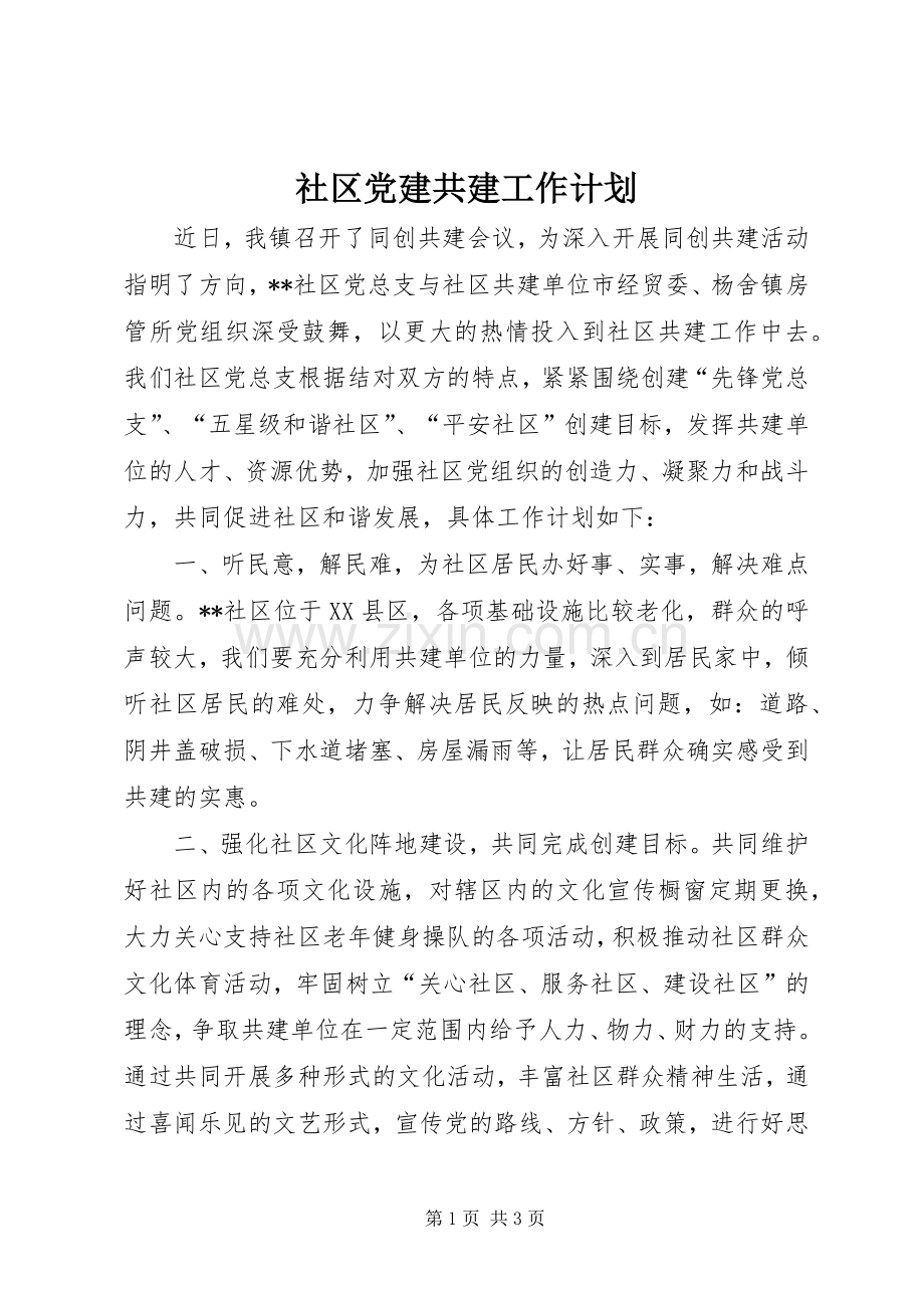 社区党建共建工作计划.docx_第1页