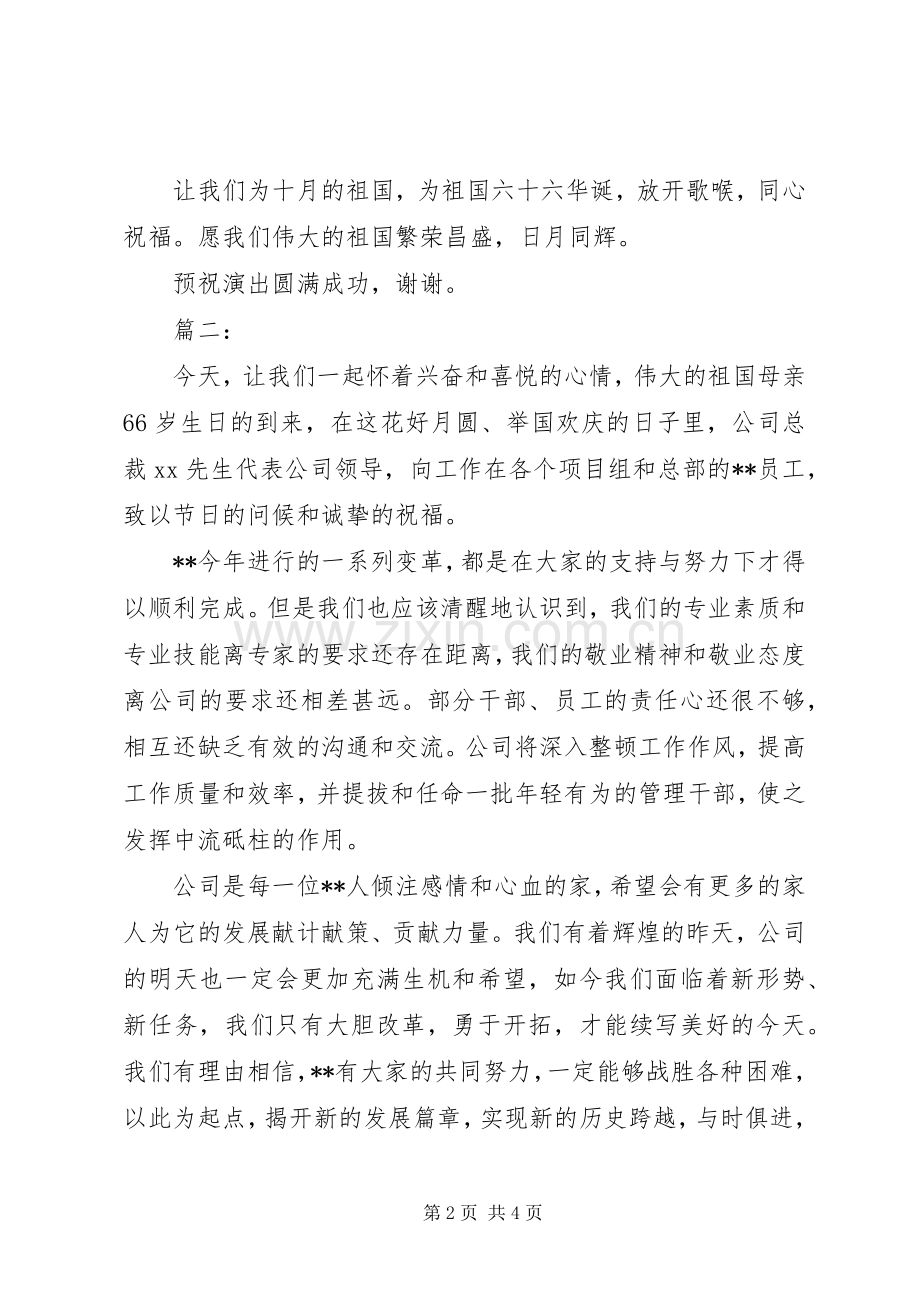 国庆66周年领导的讲话发言稿.docx_第2页