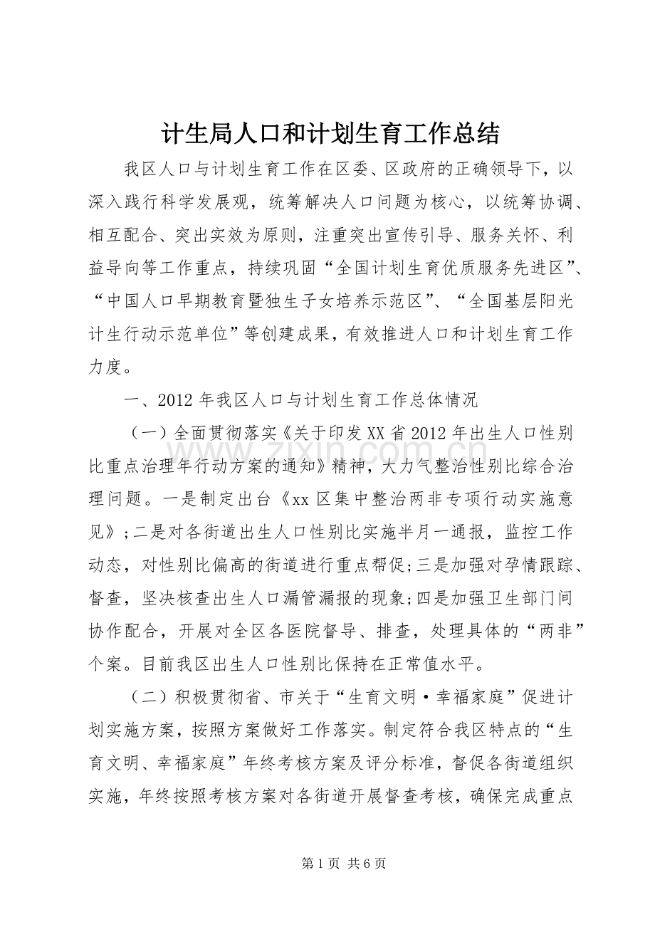 计生局人口和计划生育工作总结(2).docx_第1页