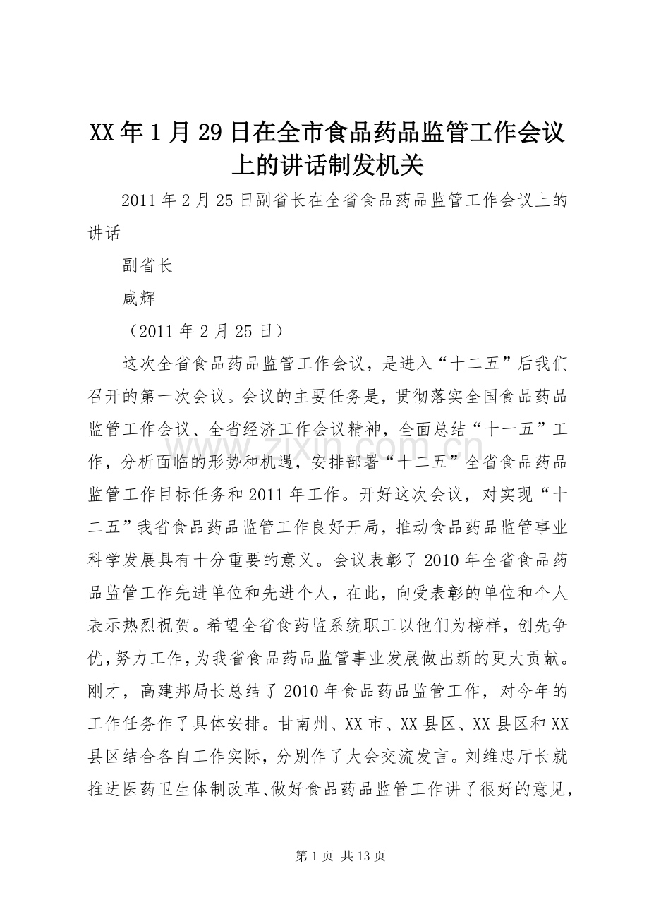 XX年1月29日在全市食品药品监管工作会议上的讲话发言制发机关(3).docx_第1页