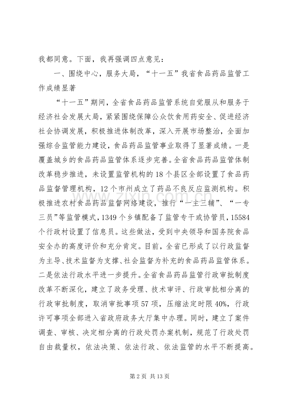 XX年1月29日在全市食品药品监管工作会议上的讲话发言制发机关(3).docx_第2页