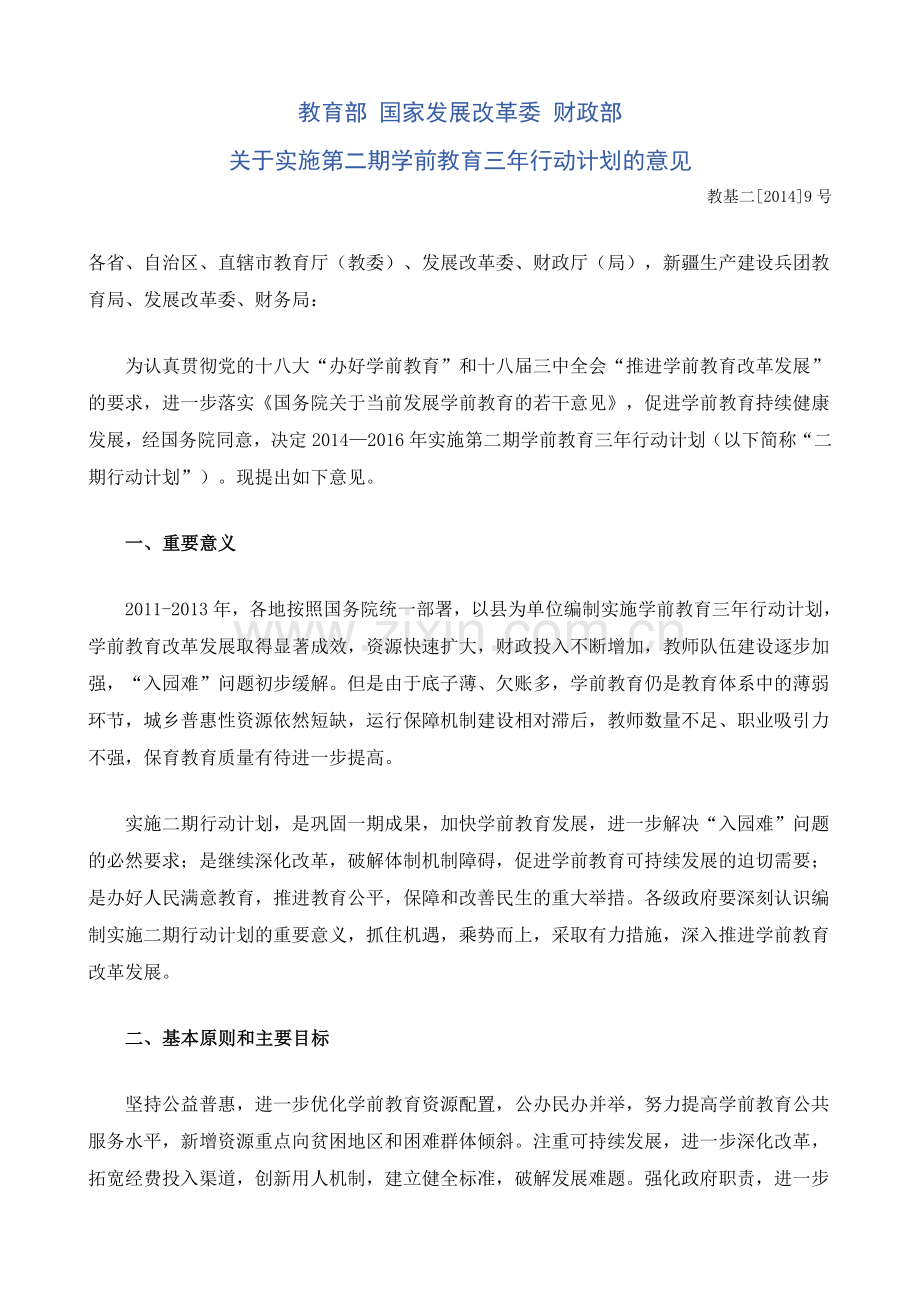 实施第二期学前教育三年行动计划.doc_第1页