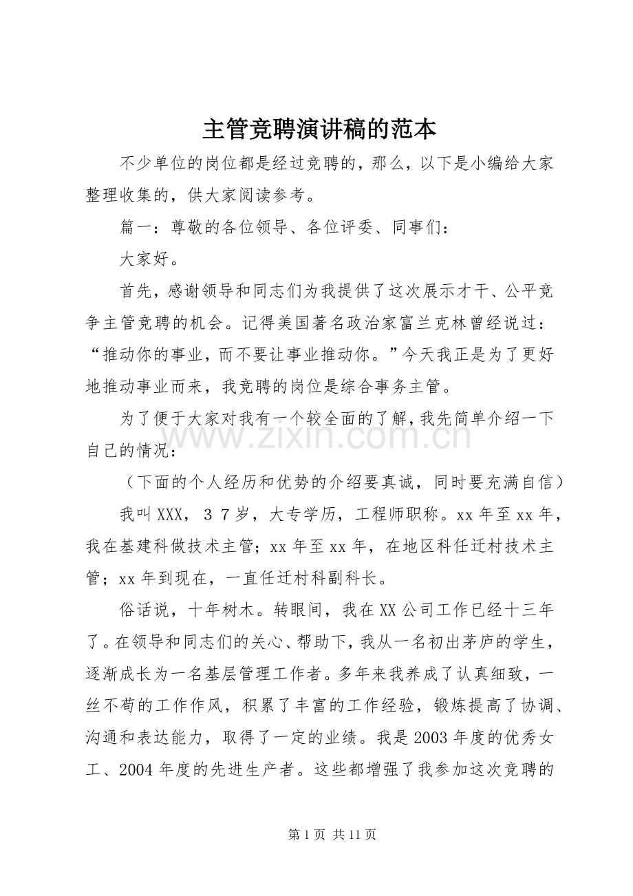 主管竞聘演讲范文的范本.docx_第1页
