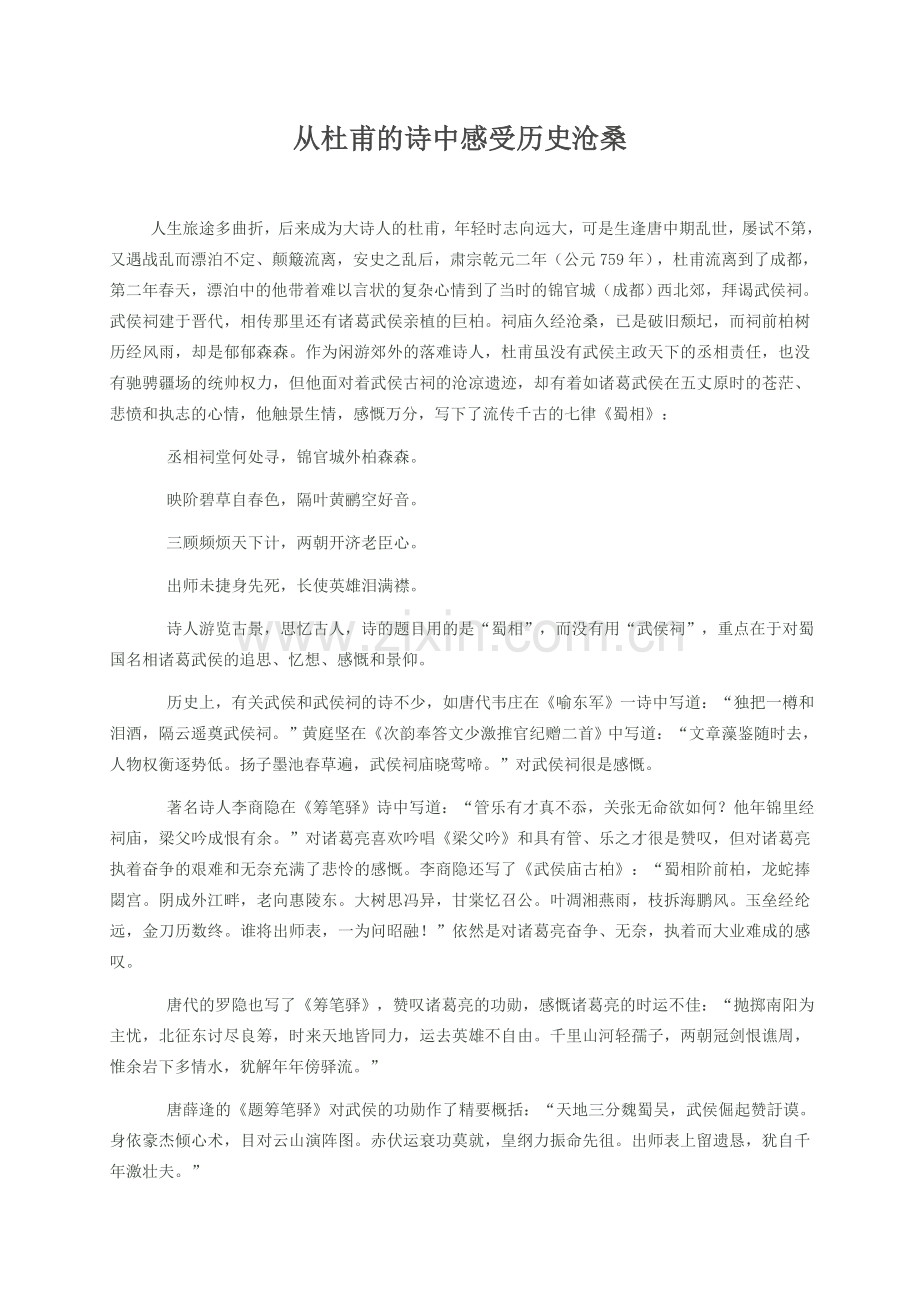 从杜甫的诗中感受历史沧桑.doc_第1页