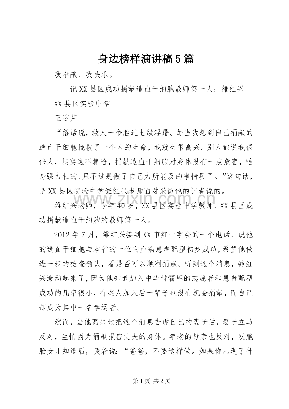身边榜样致辞演讲稿5篇.docx_第1页