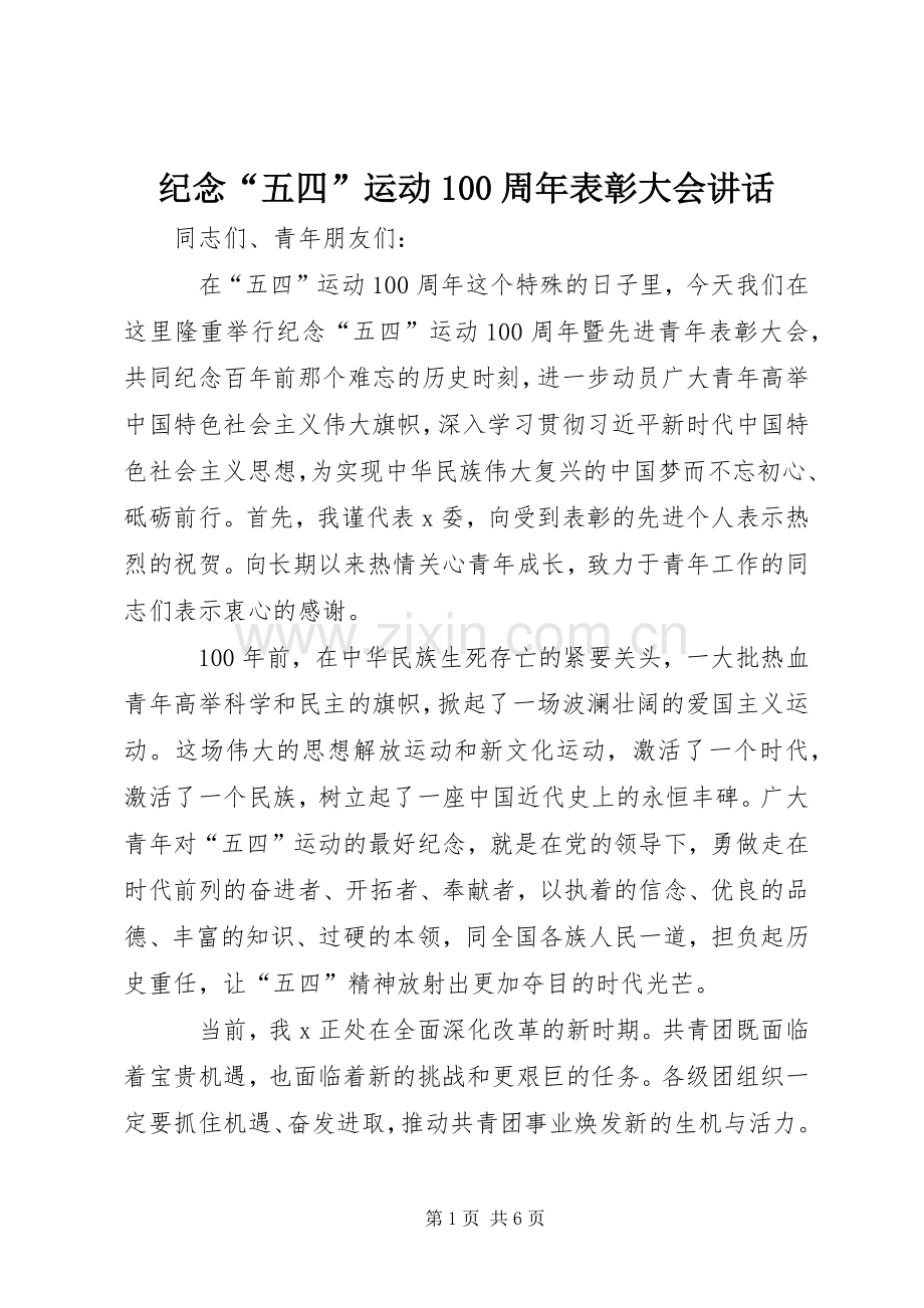 纪念“五四”运动100周年表彰大会讲话发言.docx_第1页