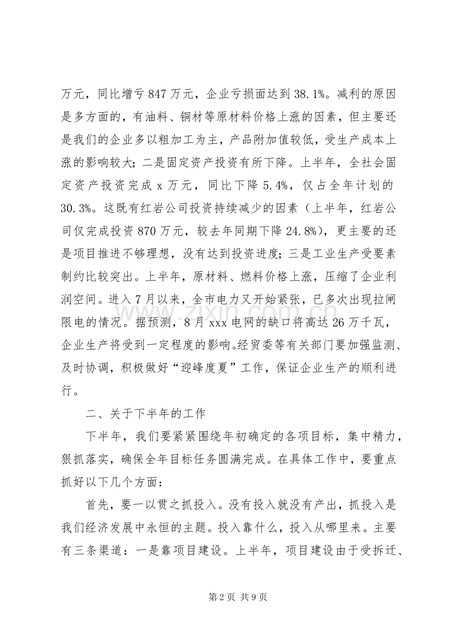 经济形势分析会上的讲话发言.docx_第2页