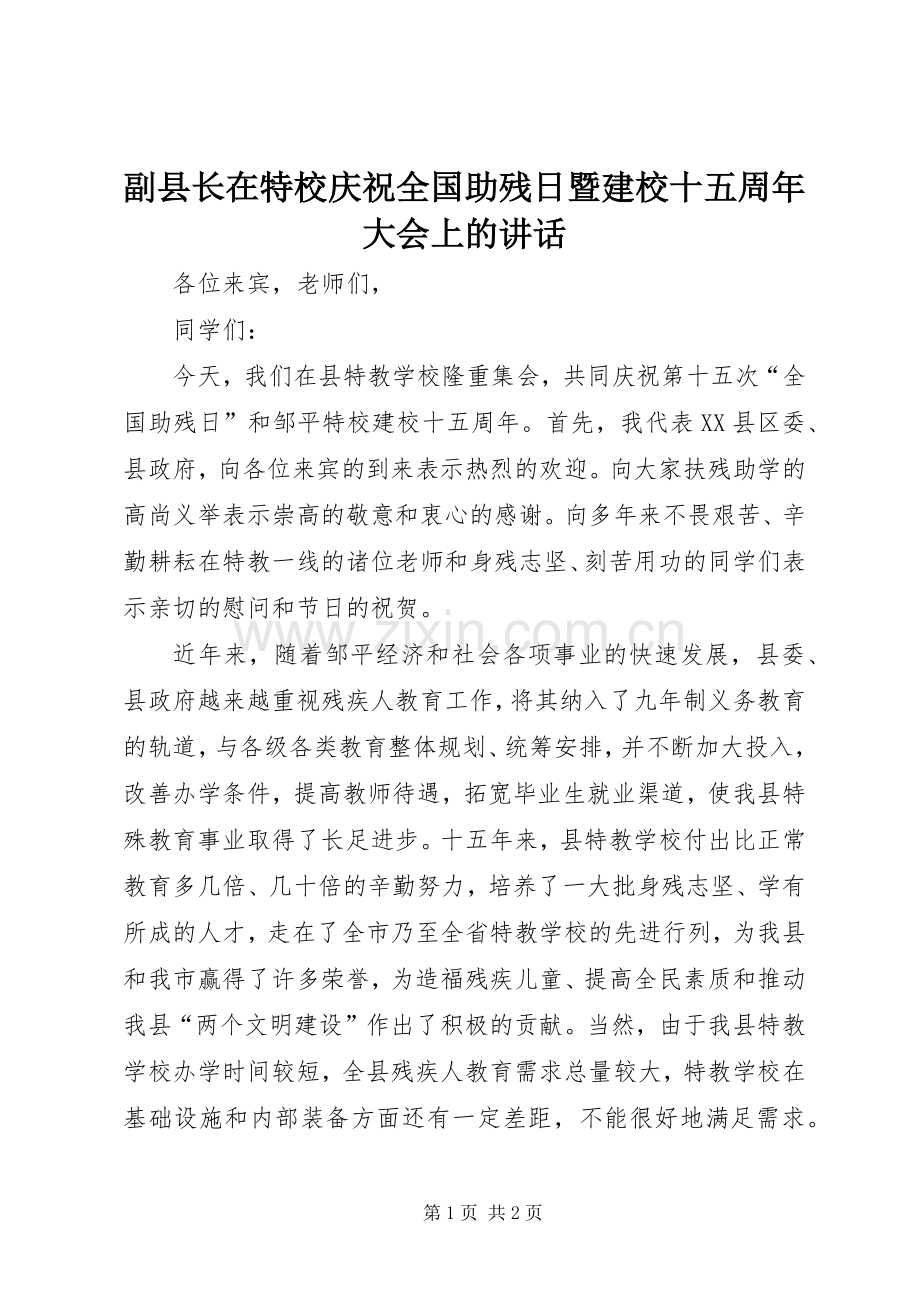 副县长在特校庆祝全国助残日暨建校十五周年大会上的讲话发言.docx_第1页
