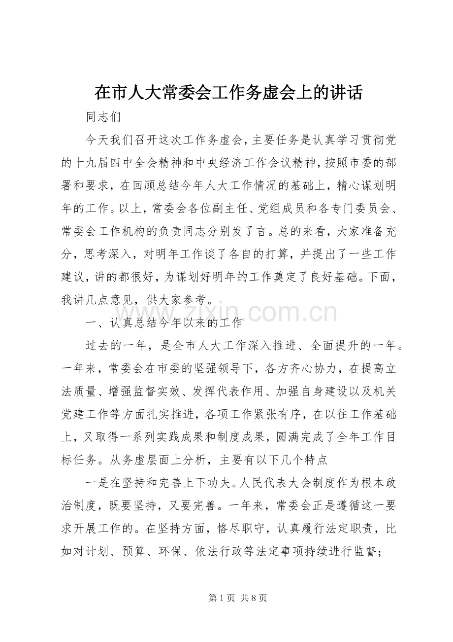 在市人大常委会工作务虚会上的讲话发言.docx_第1页