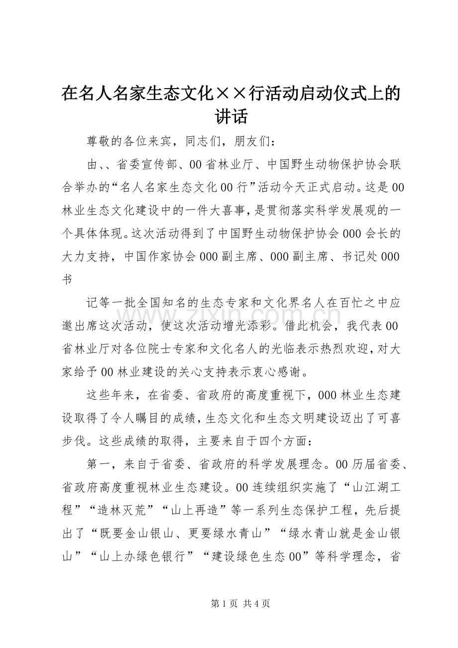 在名人名家生态文化××行活动启动仪式上的讲话发言.docx_第1页
