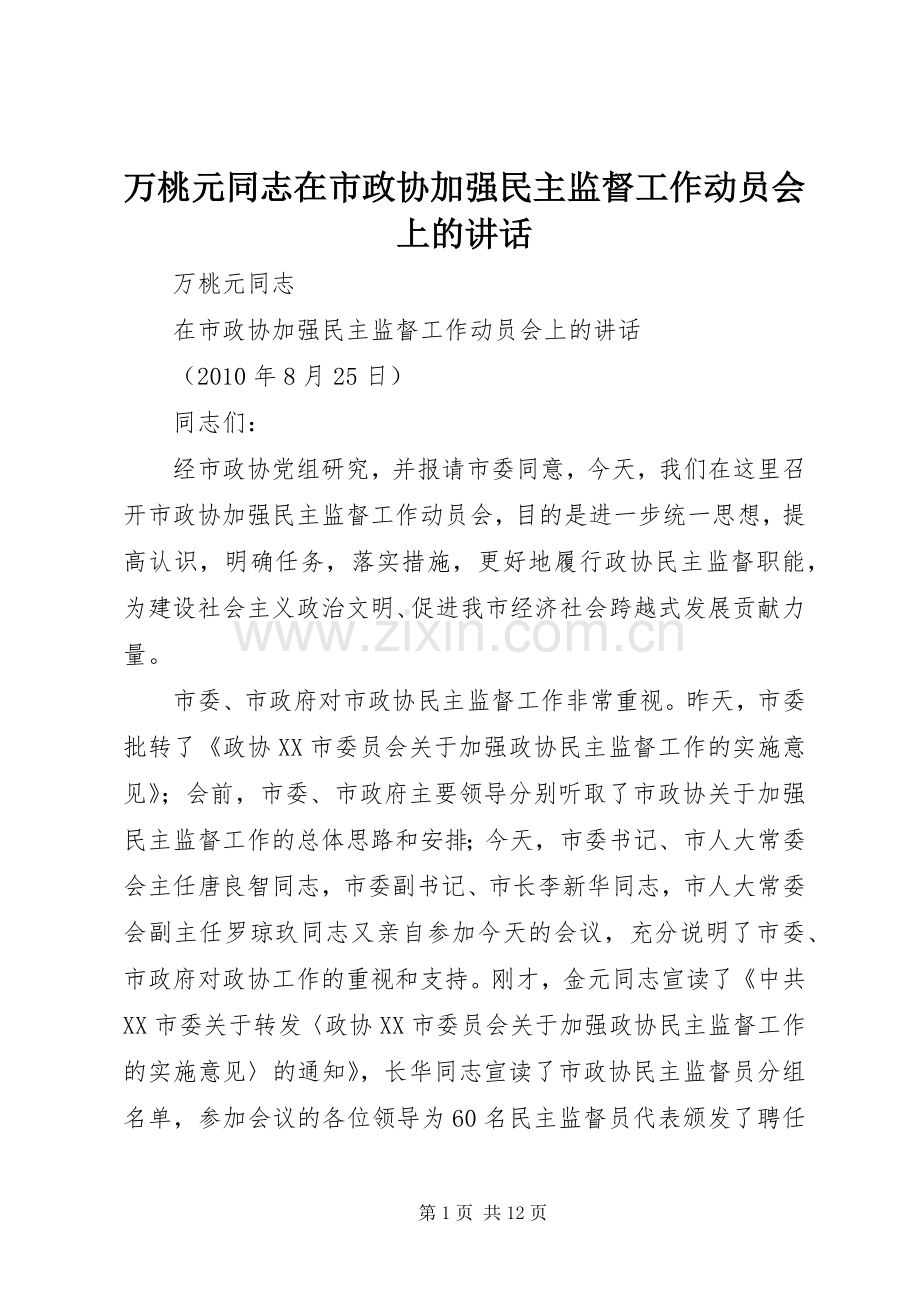万桃元同志在市政协加强民主监督工作动员会上的讲话发言.docx_第1页