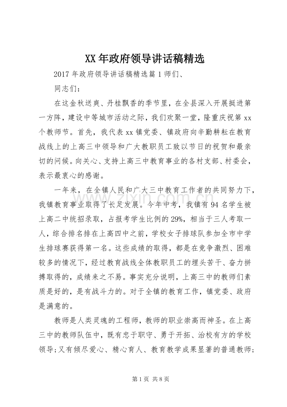 XX年政府领导讲话发言稿.docx_第1页