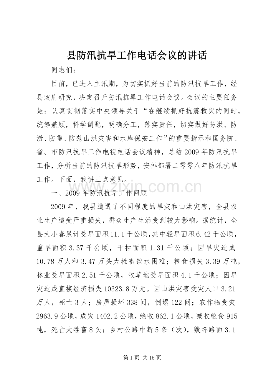 县防汛抗旱工作电话会议的讲话发言.docx_第1页