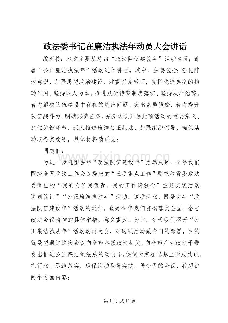 政法委书记在廉洁执法年动员大会讲话发言.docx_第1页