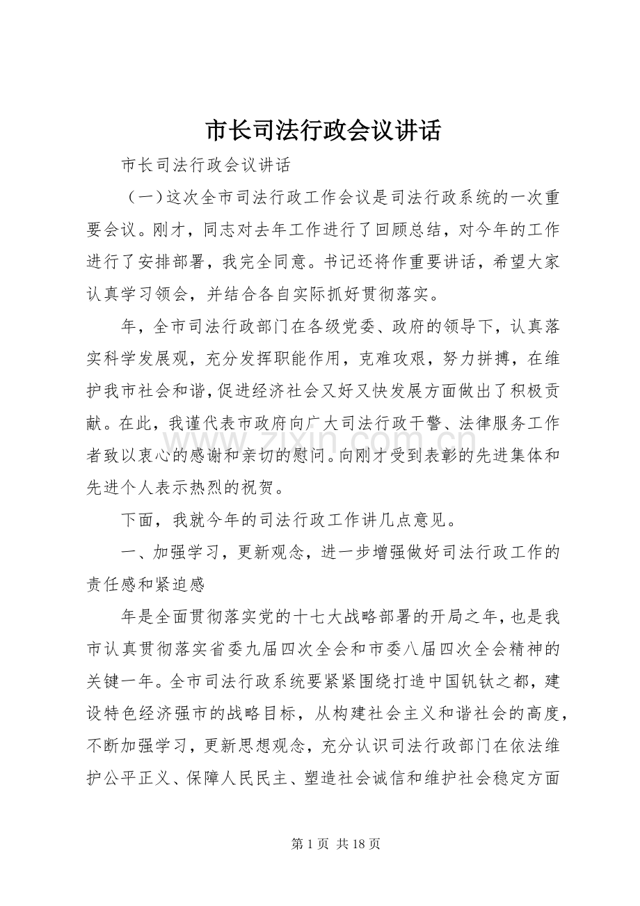 市长司法行政会议讲话发言.docx_第1页