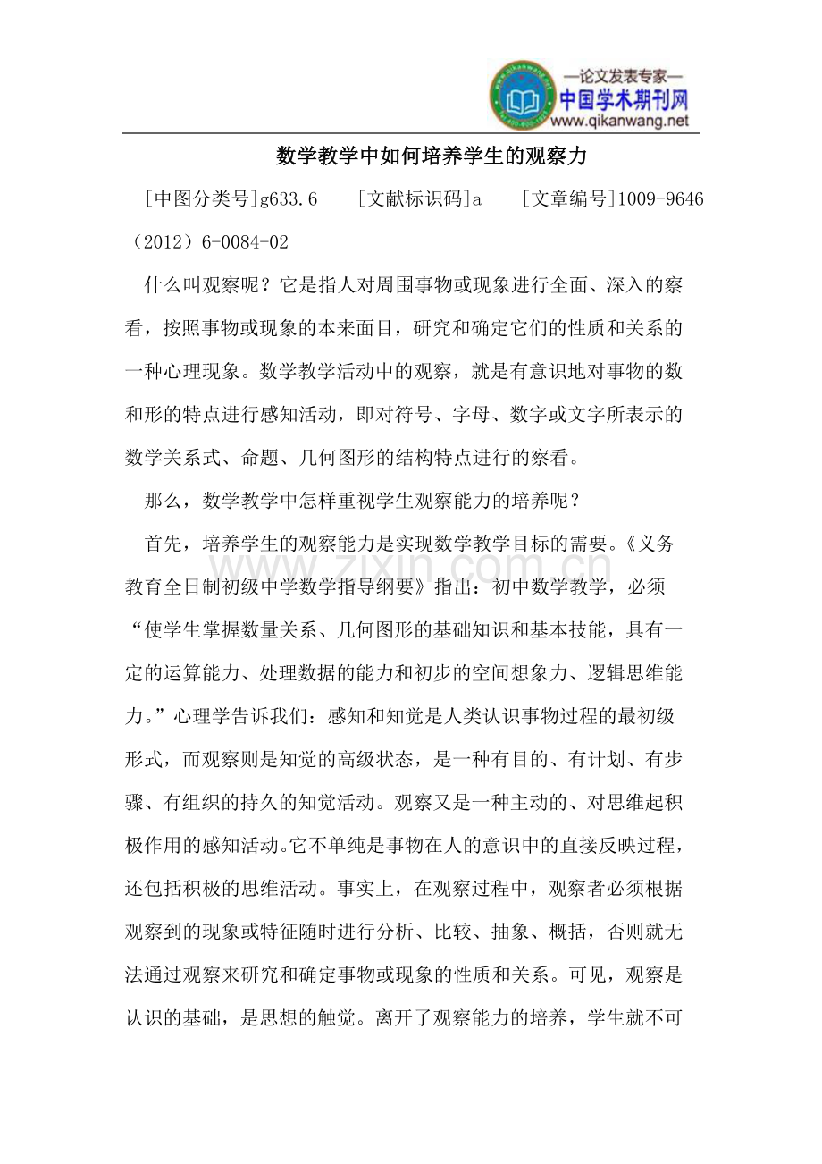 数学教学中如何培养学生的观察力.doc_第1页