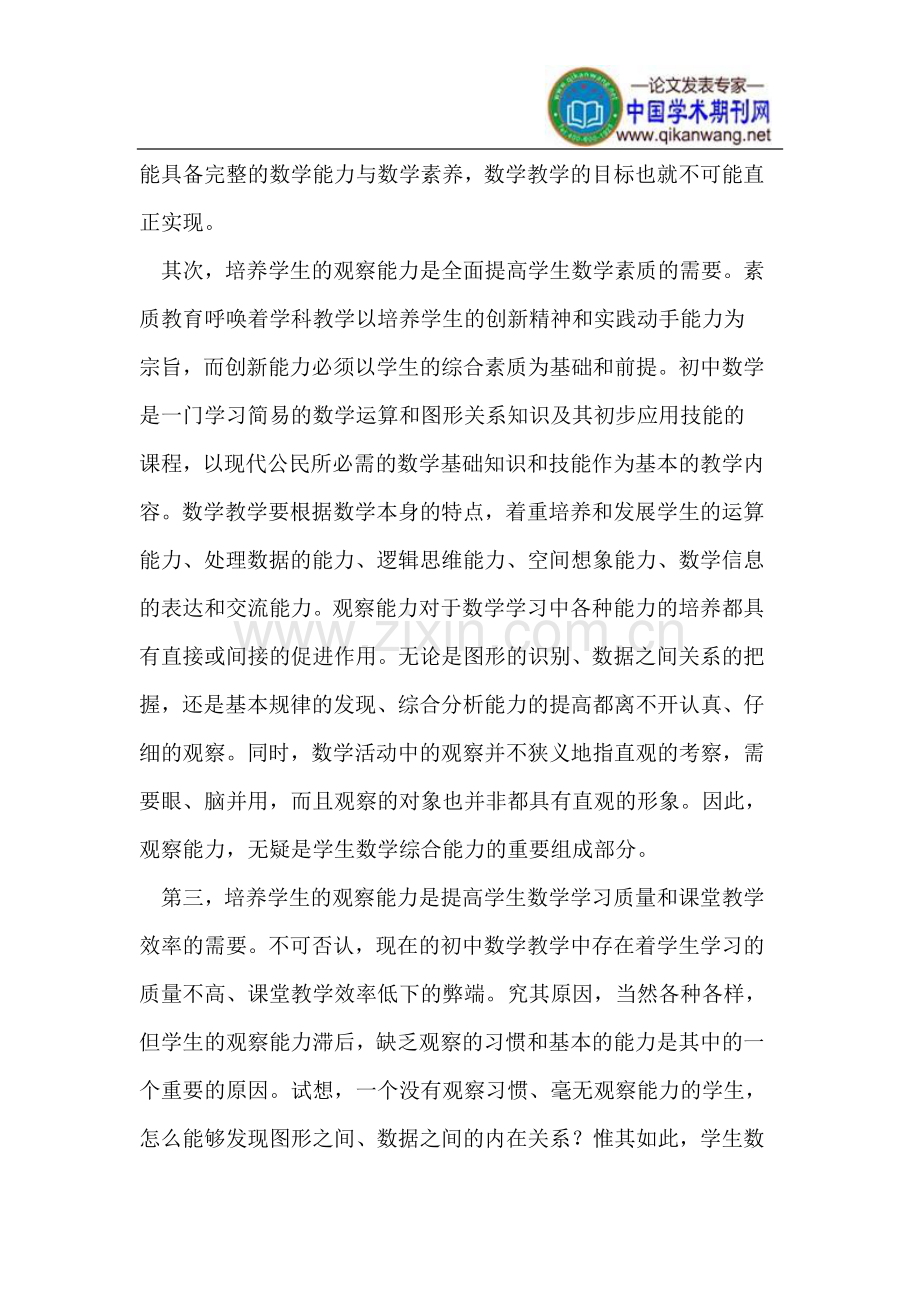 数学教学中如何培养学生的观察力.doc_第2页