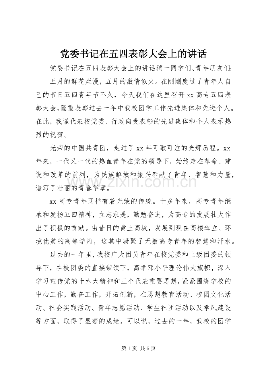 党委书记在五四表彰大会上的讲话发言.docx_第1页